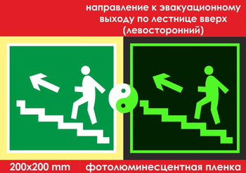 E16 направление к эвакуационному выходу по лестнице вверх (левосторонний) (фотолюминесцентная пленка, 200х200 мм) - Знаки безопасности - Эвакуационные знаки - vektorb.ru