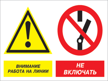 Кз 41 внимание работа на линии - не включать. (пленка, 600х400 мм) - Знаки безопасности - Комбинированные знаки безопасности - vektorb.ru