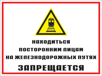 Кз 46 находиться посторонним лицам на железнодорожных путях запрещается. (пленка, 600х400 мм) - Знаки безопасности - Комбинированные знаки безопасности - vektorb.ru