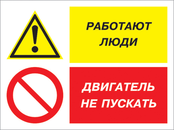 Кз 55 работают люди - двигатель не пускать. (пленка, 600х400 мм) - Знаки безопасности - Комбинированные знаки безопасности - vektorb.ru