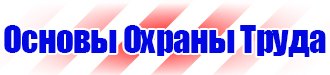 Информационные стенды по охране труда в Екатеринбурге купить