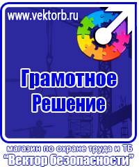 Предупреждающие знаки по технике безопасности и охране труда в Екатеринбурге vektorb.ru