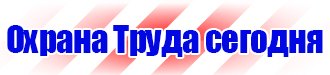 Предупреждающие знаки и плакаты по электробезопасности в Екатеринбурге купить