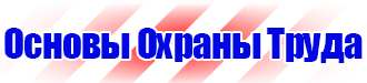 Плакаты и знаки безопасности применяемые в электроустановках в Екатеринбурге купить