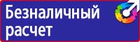 Знаки безопасности предупреждающие знаки в Екатеринбурге