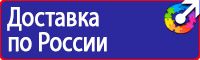Знаки и плакаты по электробезопасности в Екатеринбурге