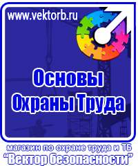 Плакаты по технике безопасности и охране труда на производстве в Екатеринбурге купить